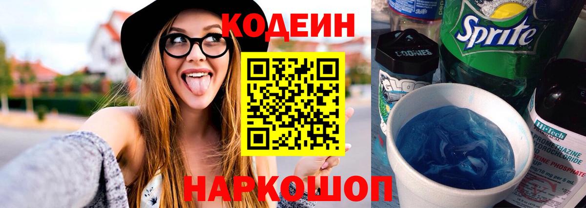 Алушта  Codein Purple Drank  Вход с VPN  Кодеин напиток Lean (лин) 